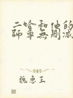 二哈和他的白猫师尊无删减在线阅读