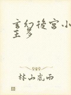 玄幻后宫小说女主多