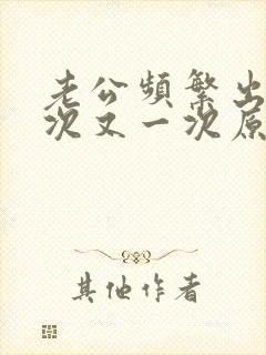 老公频繁出轨一次又一次原谅了怎么办