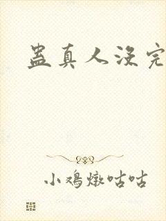 蛊真人没完结?