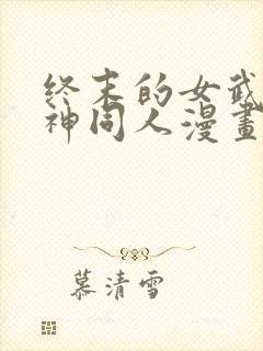 终末的女武神爱神同人漫画免费观看