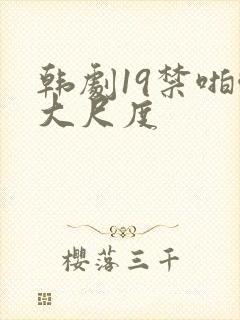 韩剧19禁啪啪大尺度