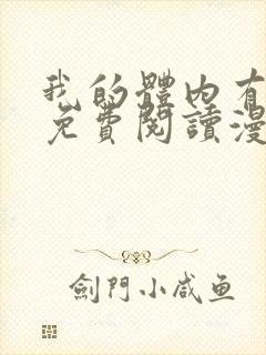 我的体内有只鬼免费阅读漫画