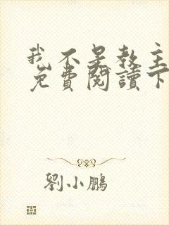 我不是教主漫画免费阅读下拉式六漫画封面