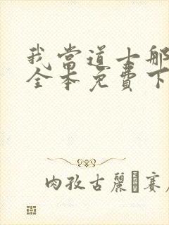 我当道士那些年全本免费下载