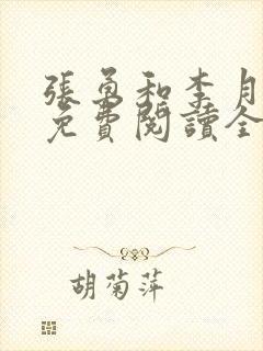 张勇和李月小说免费阅读全文最新