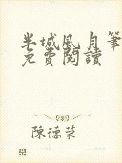 半城风月笔趣阁免费阅读