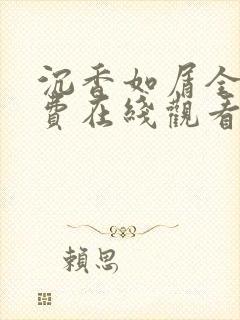 沉香如屑全集免费在线观看