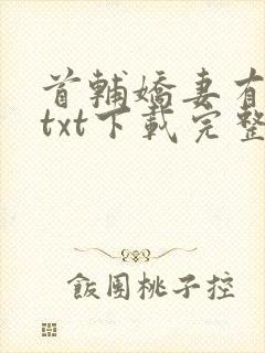 首辅娇妻有空间txt下载完整版