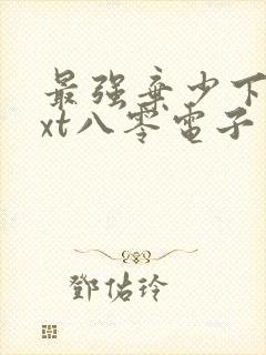 最强弃少下载txt八零电子书