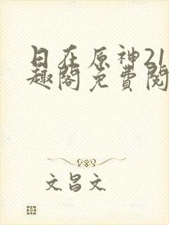 日在原神21笔趣阁免费阅读封面