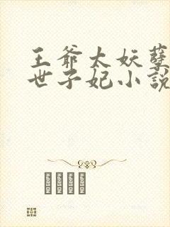 王爷太妖孽绝宠世子妃小说免费阅读封面