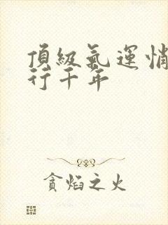 顶级气运悄悄修行千年