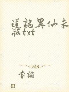 道诡异仙未删减版txt