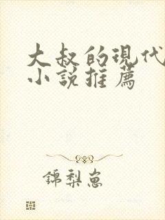 大叔的现代言情小说推荐