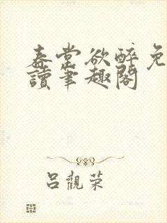 春堂欲醉免费阅读笔趣阁封面