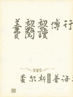 姜黎黎傅行琛免费阅读
