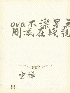 ova不洁星无删减在线观看