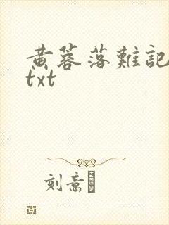 黄蓉落难记续篇txt封面