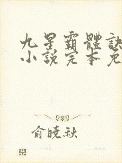 九星霸体诀龙尘小说完本免费阅读封面