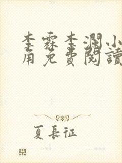 李霖李澜小说主角免费阅读正版