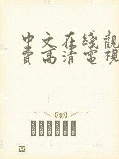 中文在线观看免费高清电视剧hd