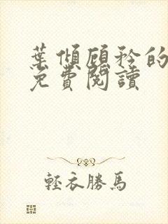 叶倾顾矜的小说免费阅读封面