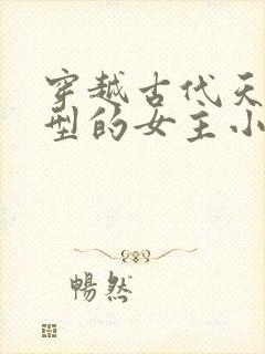 穿越古代天灾类型的女主小说封面