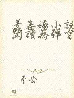 惹春娇小说免费阅读无弹窗封面