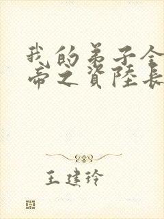 我的弟子全是大帝之资陆长生在线阅读全文