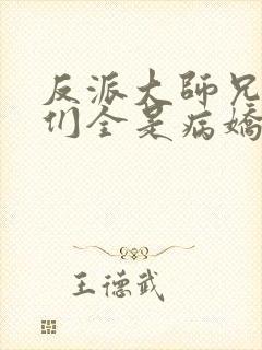 反派大师兄师妹们全是病娇小说