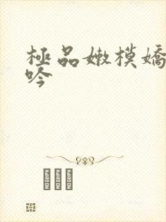 极品嫩模娇喘呻吟
