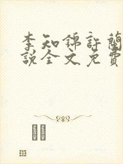 李知锦许兰时小说全文免费阅读