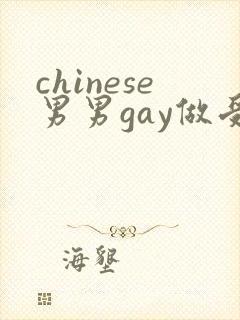 chinese男男gay做受xxxⅹ106