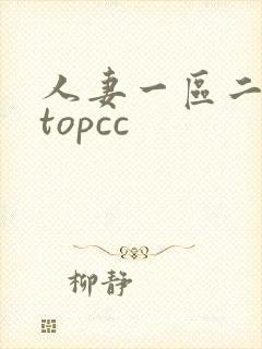 人妻一区二区 topcc