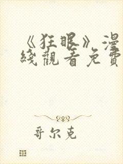 《狂眼》漫画在线观看免费封面