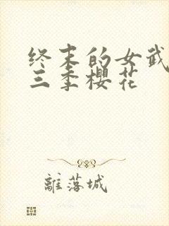 终末的女武神第三季樱花封面