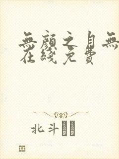 无颜之月无删减在线免费
