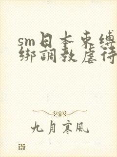 sm日本束缚捆绑调教虐待