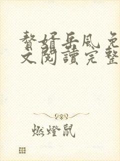 赘婿岳风免费全文阅读完整版封面