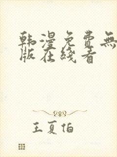 韩漫免费无删减版在线看