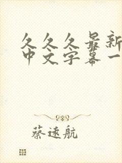 久久久最新亚洲中文字幕一区二区av