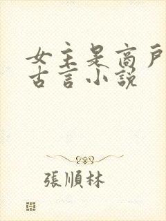 女主是商户女的古言小说