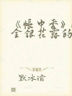 《帐中香》by金银花露的受叫什么封面