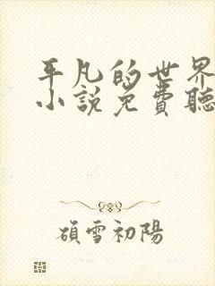 平凡的世界有声小说免费听书