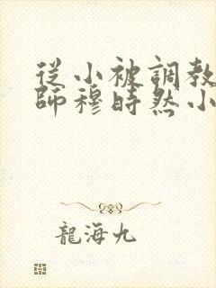 从小被调教的国师穆时然小说免费阅读
