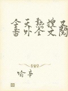 今天热搜又是她番外全文阅读