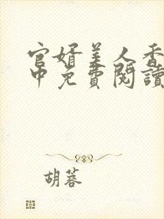 官婿美人香刘志中免费阅读正版