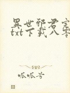 异世邪君完整版txt下载八零