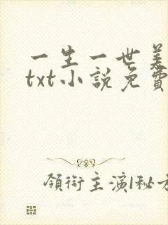 一生一世美人骨txt小说免费下载